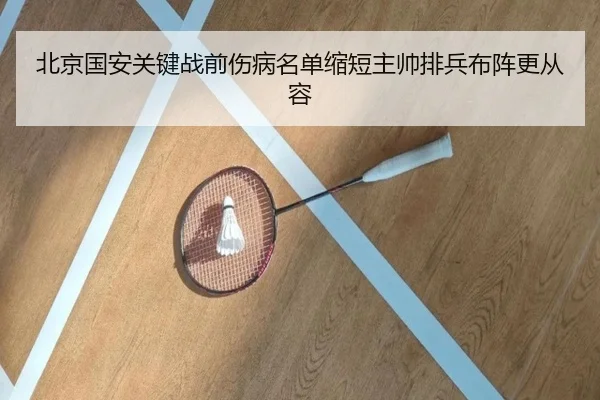 北京国安关键战前伤病名单缩短主帅排兵布阵更从容